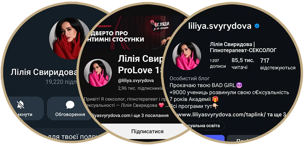 Instagram і Telegram Лілії Свиридової - психолога, сексолога і гіпнотерапевта