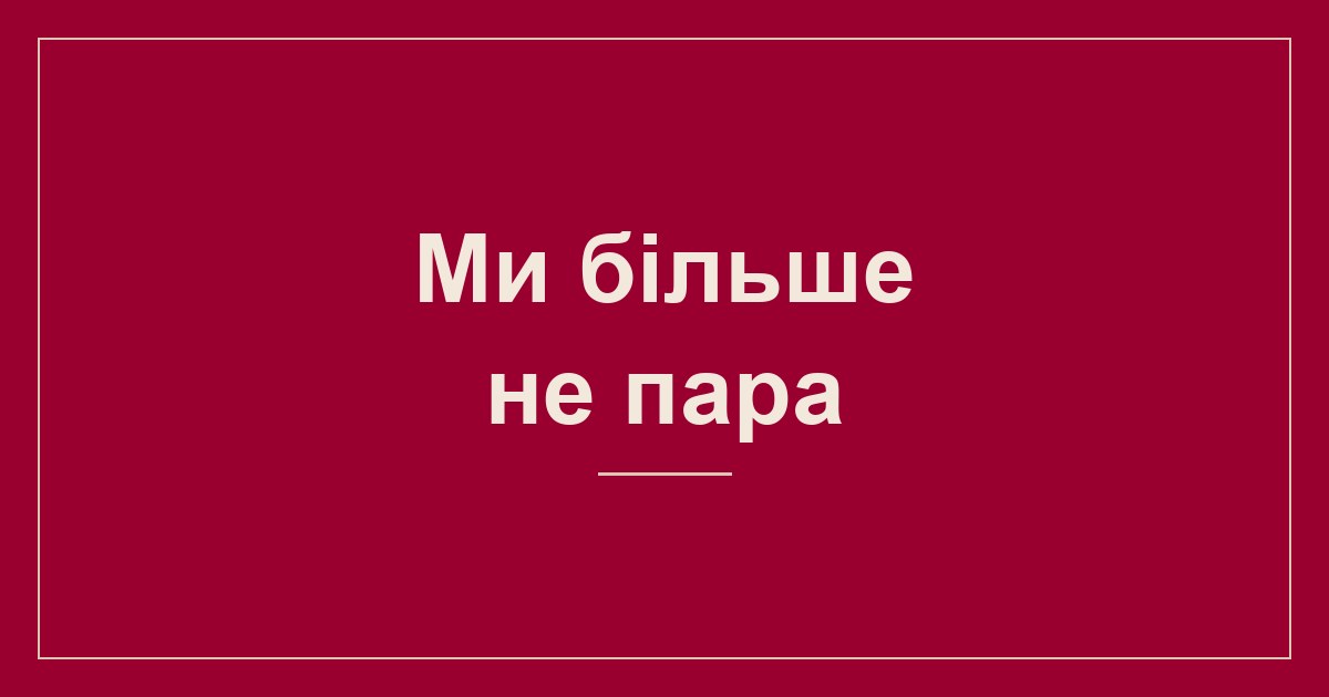 Ми більше не пара