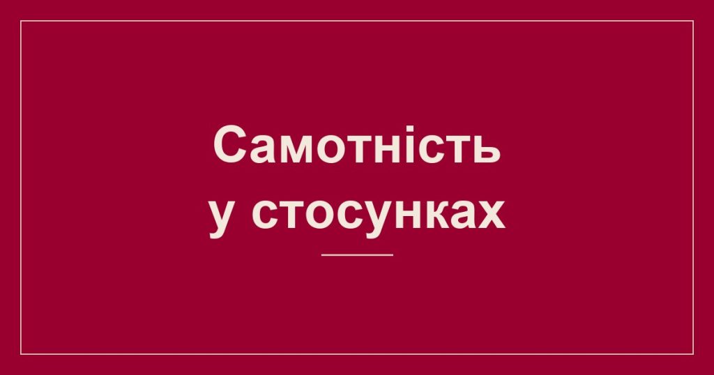 Самотність у стосунках