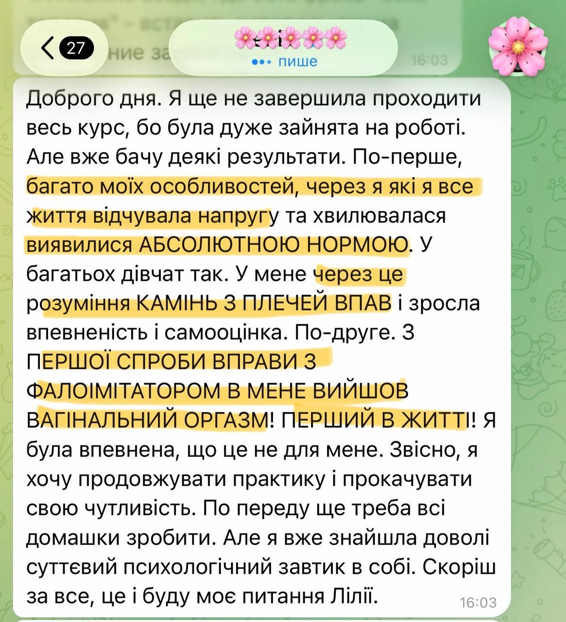 Відгук учасниці «Секс-еволюції» про перший вагінальний оргазм