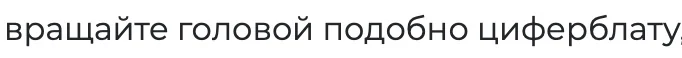 Порада обертати головою, як циферблат - скриншот з інтернет-статті