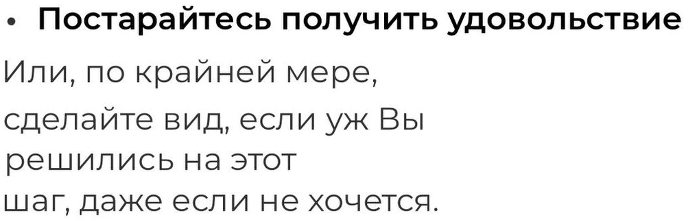 Порада «постарайтеся отримати задоволення» - скриншот з інтернет-статті