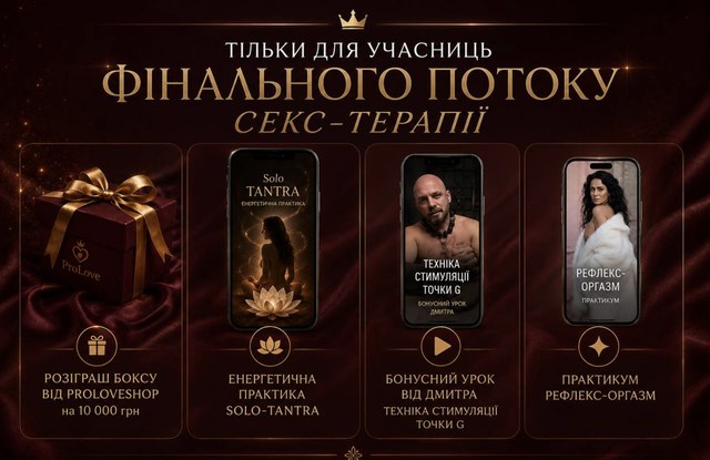 Секс-терапія: деталі програми