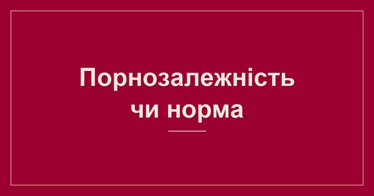 Порнозалежність чи норма