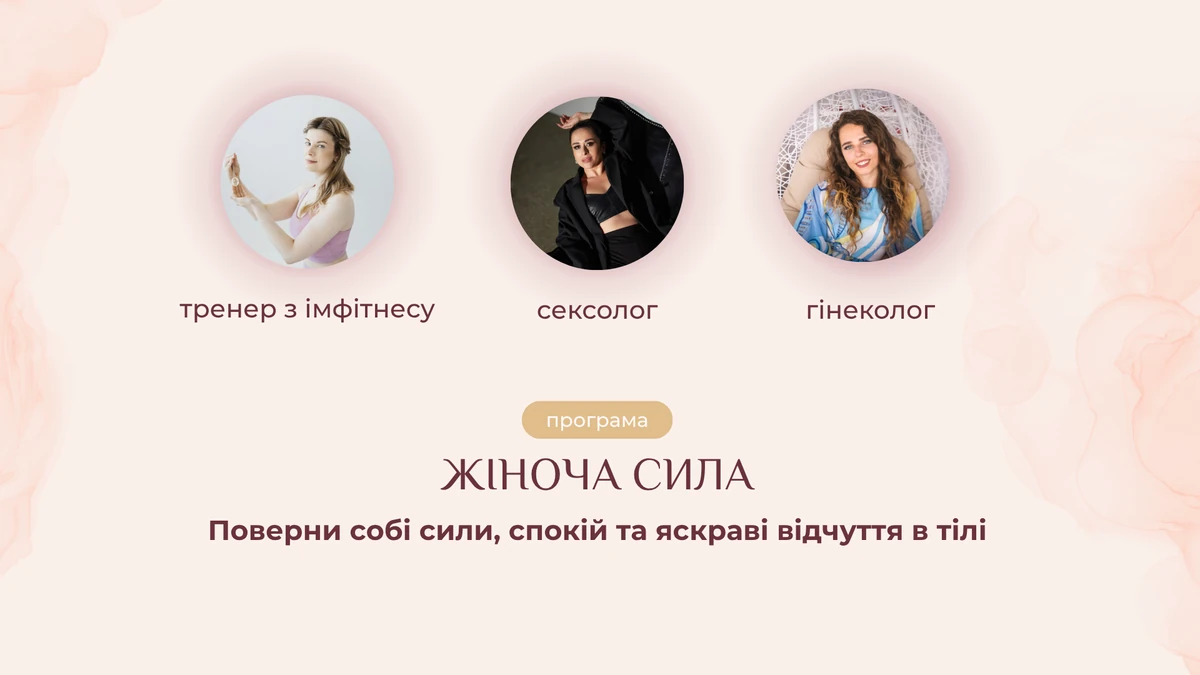 Програма «Жіноча сила»: тренерка з інтимного фітнесу, сексологиня і лікарка-гінекологиня