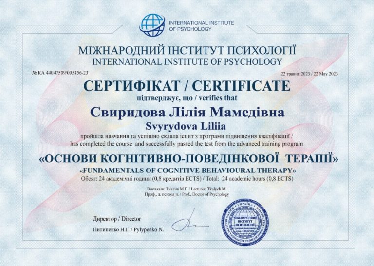 Сертифікат «Основи когнітивно-поведінкової терапії», 24 години, Міжнародний інститут психо