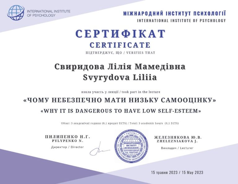Сертифікат: лекція «Чому небезпечно мати низьку самооцінку», Міжнародний інститут психолог