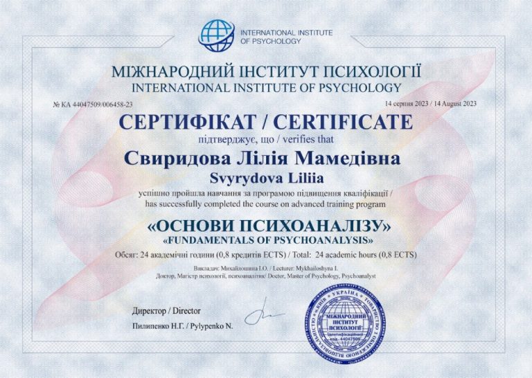 Сертифікат «Основи психоаналізу», 24 години, Міжнародний інститут психології, 2023