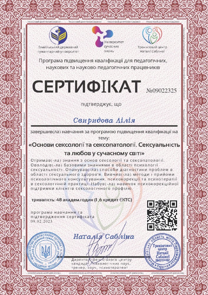 Сертифікат «Основи сексології та сексопатології