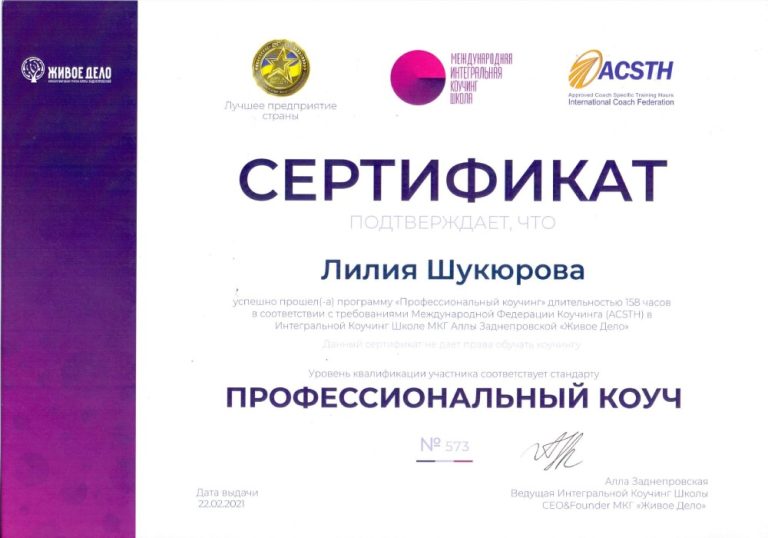 Сертифікат «Професійний коуч», 158 годин, стандарт ICF ACSTH, 2021