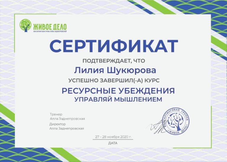 Сертифікат: тренінг «Ресурсні переконання