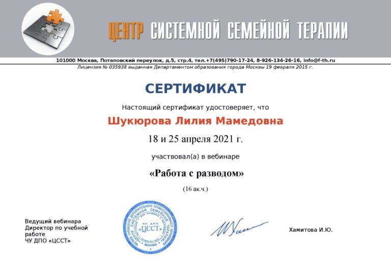 Сертифікат: вебінар «Робота з розлученням», 16 академічних годин, Центр системної сімейної