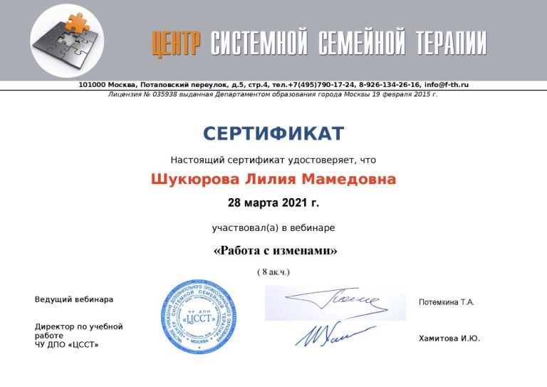 Сертифікат: вебінар «Робота зі зрадою», 8 академічних годин, Центр системної сімейної тера