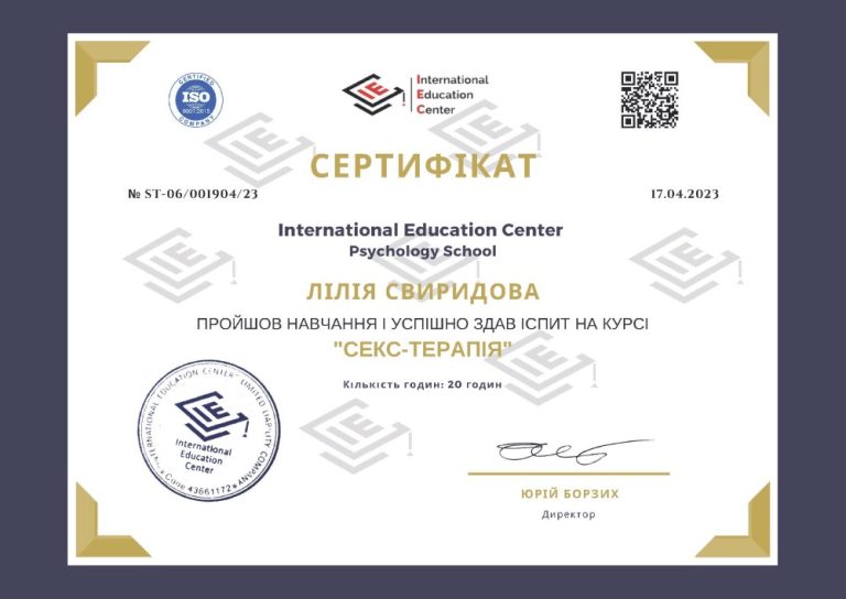 Сертифікат: курс «Секс-терапія», 20 годин, International Education Center, 2023