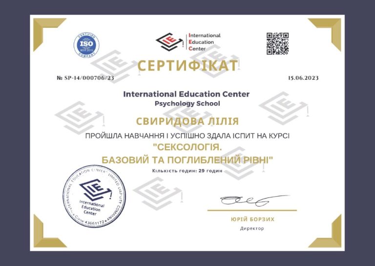 Сертифікат: курс «Сексологія