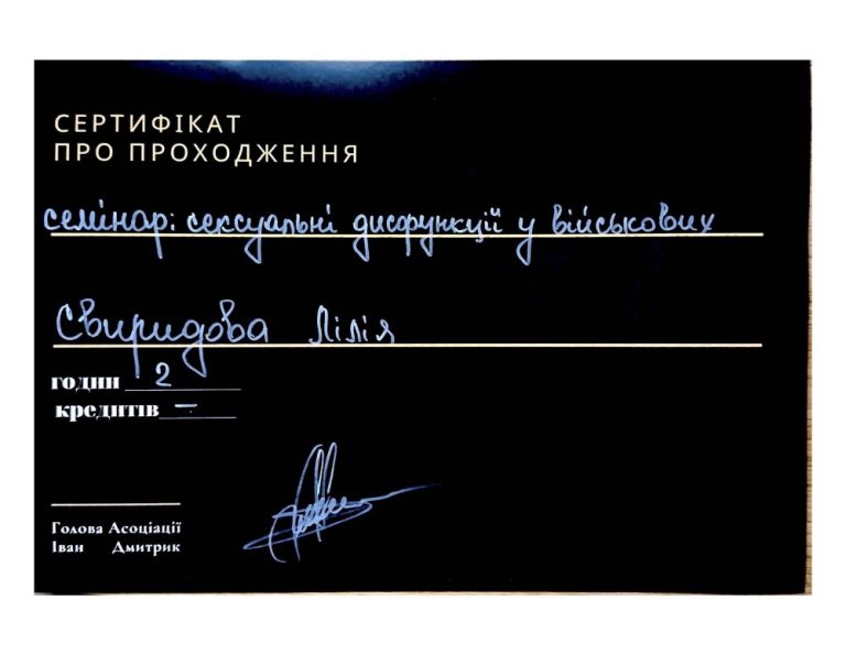 Сертифікат: семінар «Сексуальні дисфункції у військових»