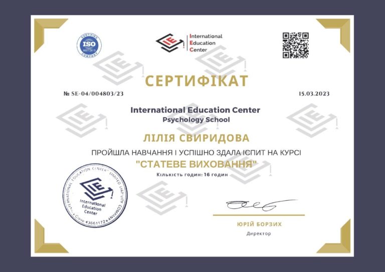 Сертифікат: курс «Статеве виховання», 16 годин, International Education Center, 2023