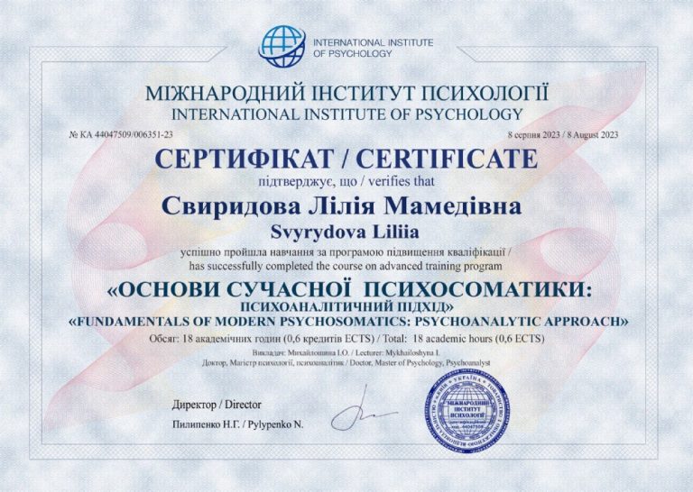 Сертифікат «Основи сучасної психосоматики: психоаналітичний підхід», 18 годин, Міжнародний
