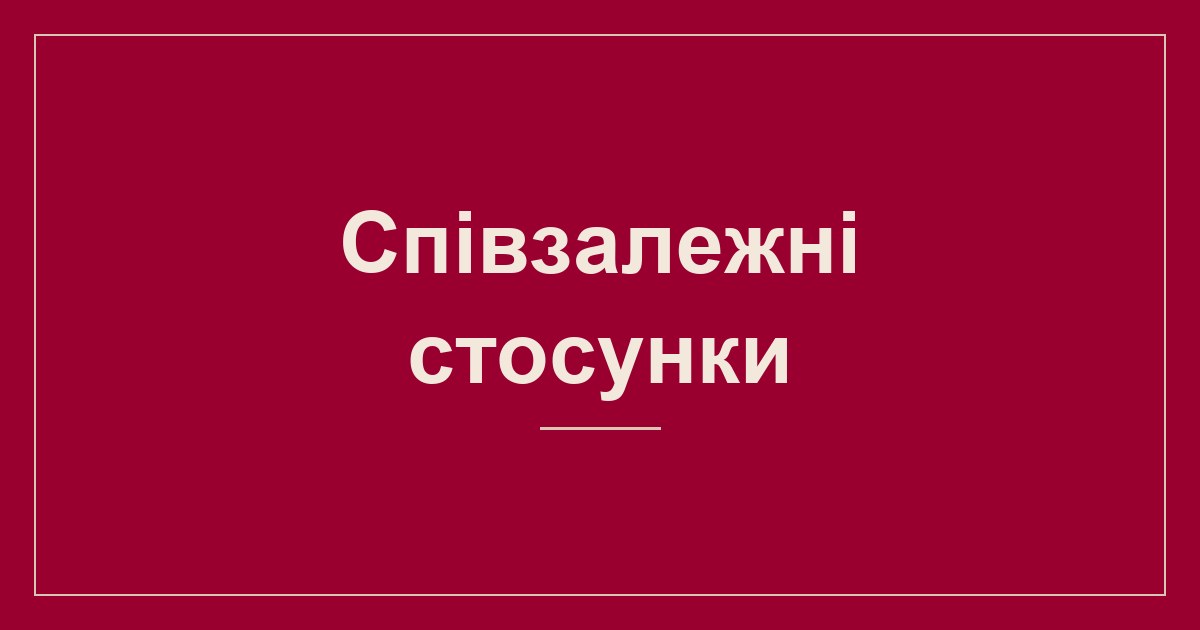 Співзалежні стосунки
