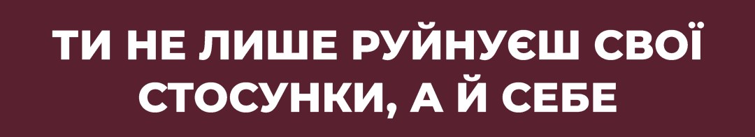 Зручна жінка у стосунках